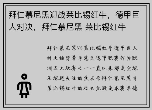 拜仁慕尼黑迎战莱比锡红牛，德甲巨人对决，拜仁慕尼黑 莱比锡红牛