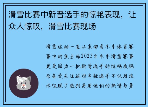 滑雪比赛中新晋选手的惊艳表现，让众人惊叹，滑雪比赛现场