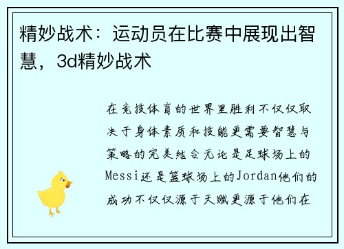 精妙战术：运动员在比赛中展现出智慧，3d精妙战术