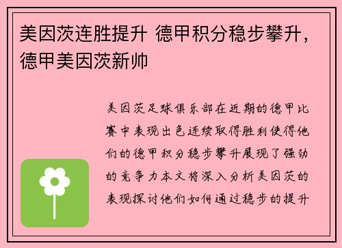 美因茨连胜提升 德甲积分稳步攀升，德甲美因茨新帅