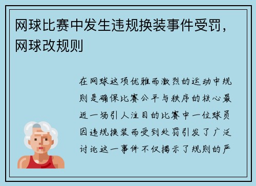 网球比赛中发生违规换装事件受罚，网球改规则