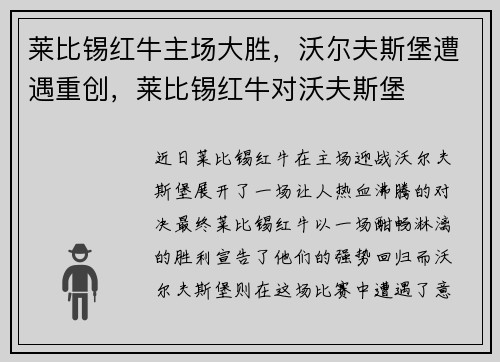 莱比锡红牛主场大胜，沃尔夫斯堡遭遇重创，莱比锡红牛对沃夫斯堡