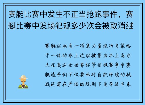 赛艇比赛中发生不正当抢跑事件，赛艇比赛中发场犯规多少次会被取消继续比赛的资格