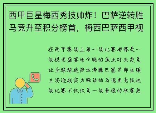 西甲巨星梅西秀技帅炸！巴萨逆转胜马竞升至积分榜首，梅西巴萨西甲视频