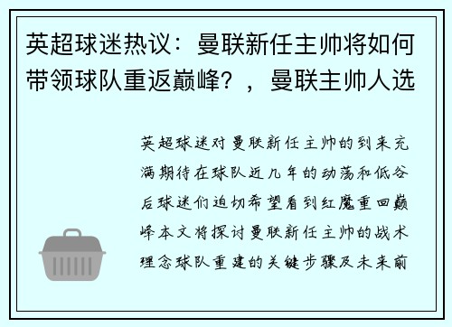 英超球迷热议：曼联新任主帅将如何带领球队重返巅峰？，曼联主帅人选