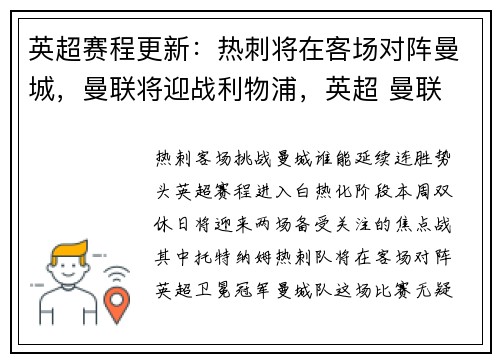 英超赛程更新：热刺将在客场对阵曼城，曼联将迎战利物浦，英超 曼联 热刺