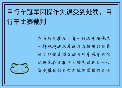 自行车冠军因操作失误受到处罚，自行车比赛裁判