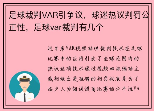 足球裁判VAR引争议，球迷热议判罚公正性，足球var裁判有几个