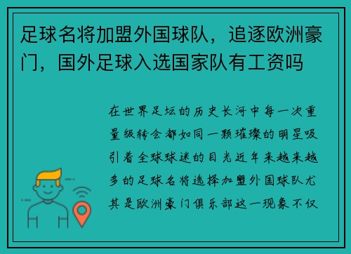 足球名将加盟外国球队，追逐欧洲豪门，国外足球入选国家队有工资吗