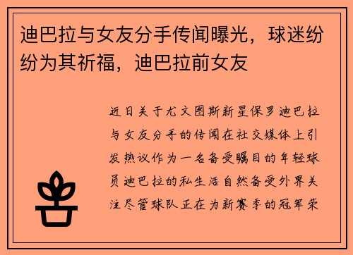 迪巴拉与女友分手传闻曝光，球迷纷纷为其祈福，迪巴拉前女友