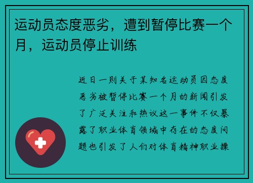运动员态度恶劣，遭到暂停比赛一个月，运动员停止训练