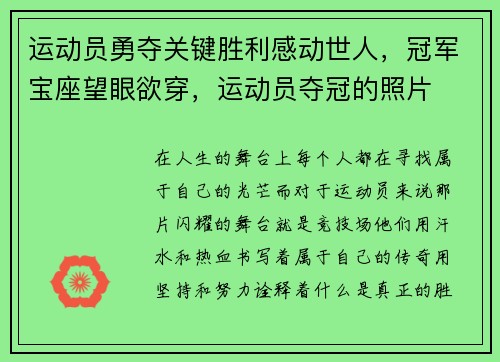 运动员勇夺关键胜利感动世人，冠军宝座望眼欲穿，运动员夺冠的照片