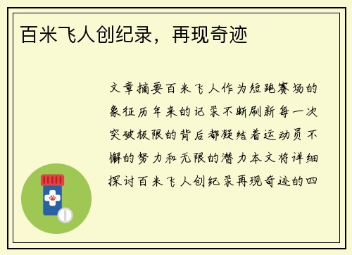 百米飞人创纪录，再现奇迹