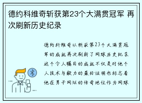 德约科维奇斩获第23个大满贯冠军 再次刷新历史纪录