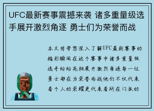 UFC最新赛事震撼来袭 诸多重量级选手展开激烈角逐 勇士们为荣誉而战