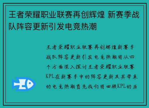 王者荣耀职业联赛再创辉煌 新赛季战队阵容更新引发电竞热潮