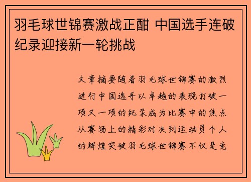 羽毛球世锦赛激战正酣 中国选手连破纪录迎接新一轮挑战