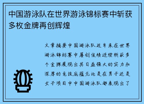 中国游泳队在世界游泳锦标赛中斩获多枚金牌再创辉煌