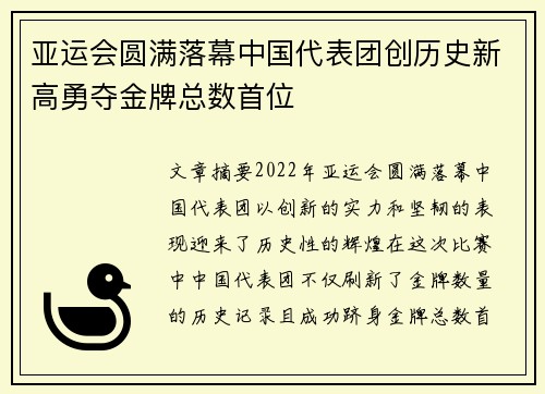 亚运会圆满落幕中国代表团创历史新高勇夺金牌总数首位
