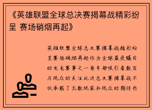 《英雄联盟全球总决赛揭幕战精彩纷呈 赛场硝烟再起》