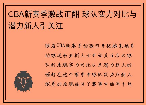 CBA新赛季激战正酣 球队实力对比与潜力新人引关注