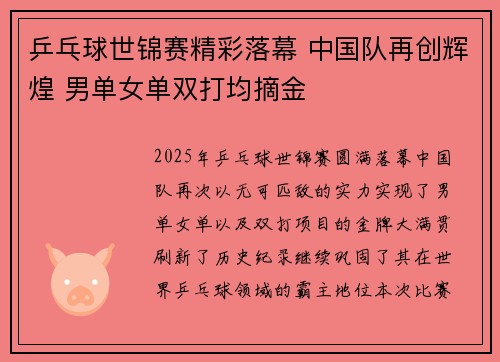 乒乓球世锦赛精彩落幕 中国队再创辉煌 男单女单双打均摘金
