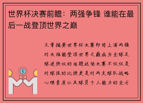 世界杯决赛前瞻：两强争锋 谁能在最后一战登顶世界之巅