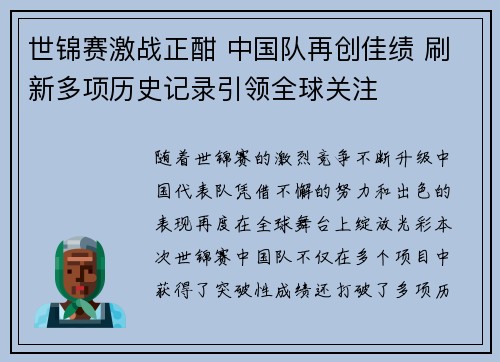 世锦赛激战正酣 中国队再创佳绩 刷新多项历史记录引领全球关注