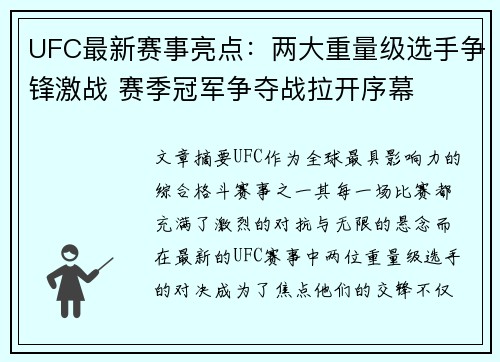 UFC最新赛事亮点：两大重量级选手争锋激战 赛季冠军争夺战拉开序幕