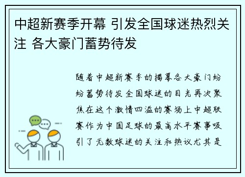 中超新赛季开幕 引发全国球迷热烈关注 各大豪门蓄势待发