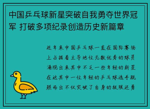 中国乒乓球新星突破自我勇夺世界冠军 打破多项纪录创造历史新篇章