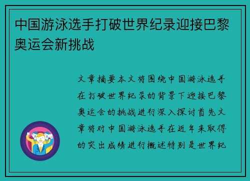 中国游泳选手打破世界纪录迎接巴黎奥运会新挑战