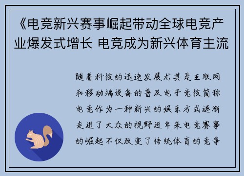 《电竞新兴赛事崛起带动全球电竞产业爆发式增长 电竞成为新兴体育主流》