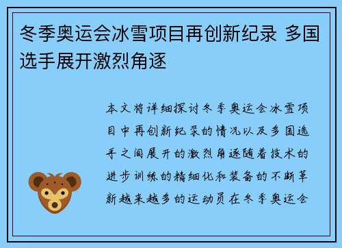 冬季奥运会冰雪项目再创新纪录 多国选手展开激烈角逐