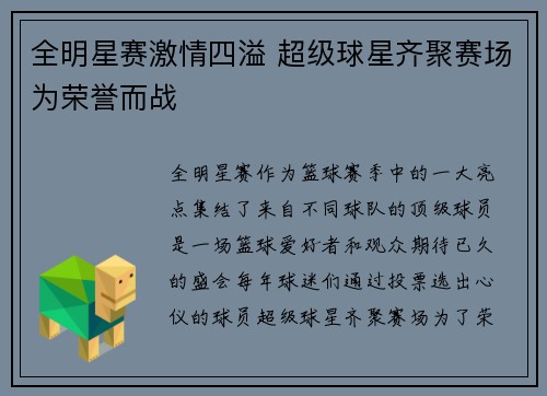 全明星赛激情四溢 超级球星齐聚赛场为荣誉而战