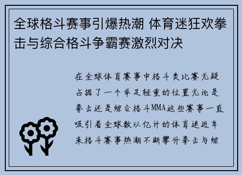全球格斗赛事引爆热潮 体育迷狂欢拳击与综合格斗争霸赛激烈对决
