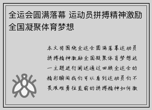 全运会圆满落幕 运动员拼搏精神激励全国凝聚体育梦想