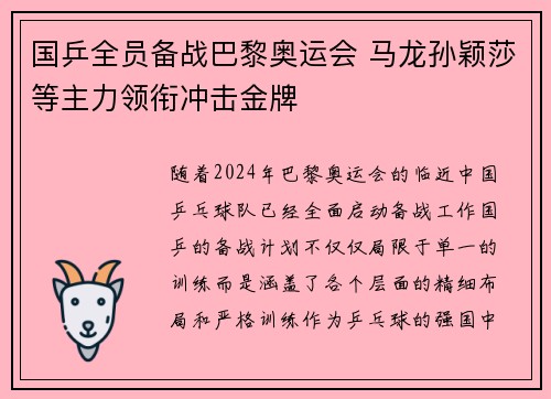 国乒全员备战巴黎奥运会 马龙孙颖莎等主力领衔冲击金牌