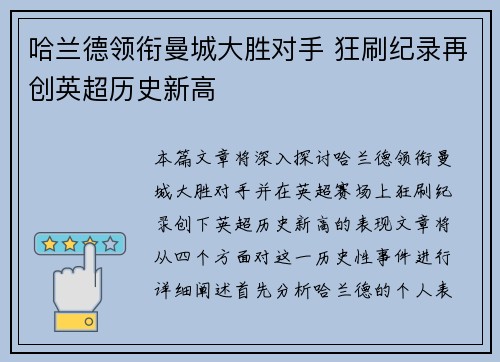 哈兰德领衔曼城大胜对手 狂刷纪录再创英超历史新高