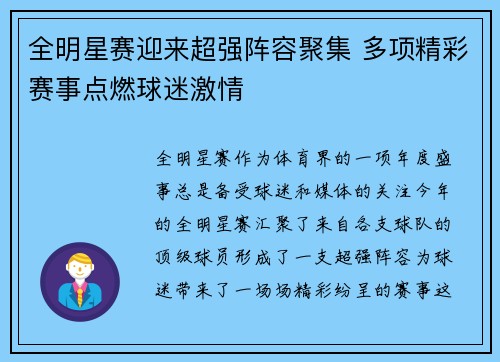 全明星赛迎来超强阵容聚集 多项精彩赛事点燃球迷激情