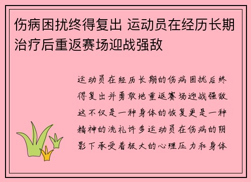 伤病困扰终得复出 运动员在经历长期治疗后重返赛场迎战强敌