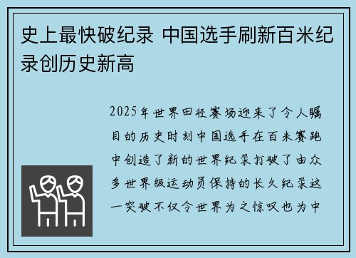 史上最快破纪录 中国选手刷新百米纪录创历史新高