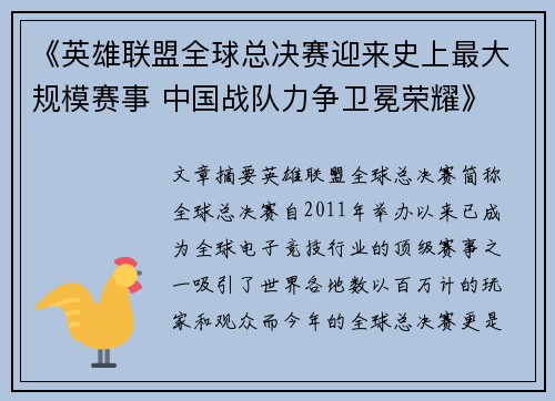 《英雄联盟全球总决赛迎来史上最大规模赛事 中国战队力争卫冕荣耀》