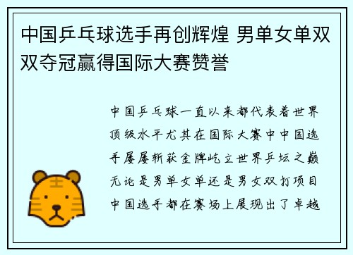 中国乒乓球选手再创辉煌 男单女单双双夺冠赢得国际大赛赞誉