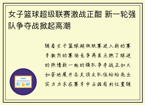女子篮球超级联赛激战正酣 新一轮强队争夺战掀起高潮
