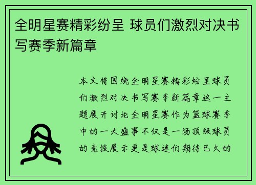 全明星赛精彩纷呈 球员们激烈对决书写赛季新篇章