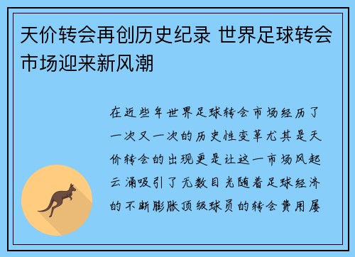 天价转会再创历史纪录 世界足球转会市场迎来新风潮