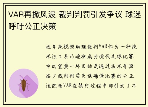 VAR再掀风波 裁判判罚引发争议 球迷呼吁公正决策