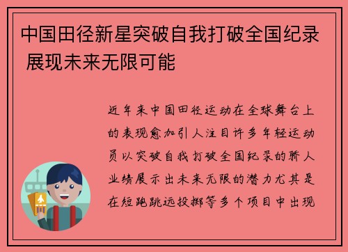 中国田径新星突破自我打破全国纪录 展现未来无限可能