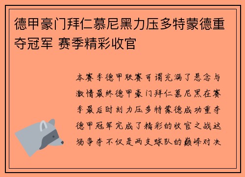 德甲豪门拜仁慕尼黑力压多特蒙德重夺冠军 赛季精彩收官